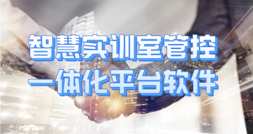 智慧實(shí)訓(xùn)室管控一體化平臺(tái)軟件